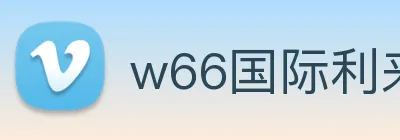 w66国际利来 Logo